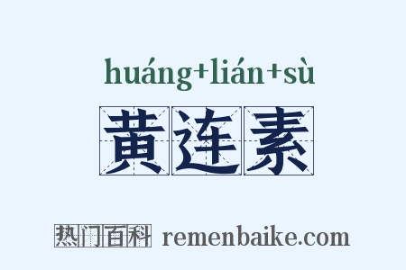 黄连素是什么意思的图片